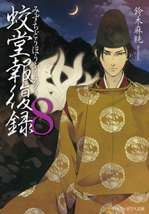 蛟堂報復録8 電子書籍版