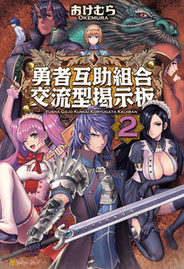 勇者互助組合交流型掲示板2 電子書籍版