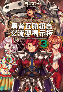 勇者互助組合交流型掲示板3 電子書籍版