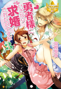 勇者様にいきなり求婚されたのですが3 電子書籍版
