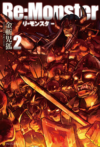 Re:Monster2 電子書籍版