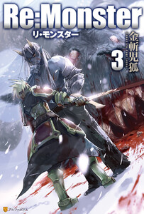 Re:Monster3 電子書籍版