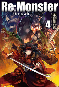 Re:Monster4 電子書籍版
