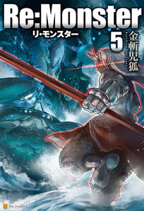 Re:Monster5 電子書籍版