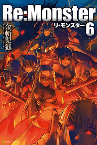 Re:Monster6 電子書籍版