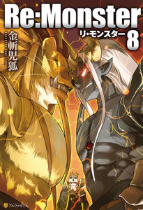 Re:Monster8 電子書籍版
