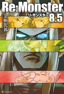 Re:Monster8.5 電子書籍版