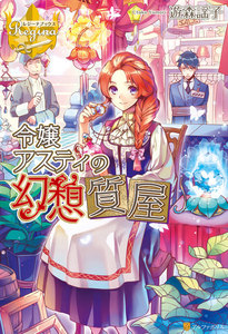 令嬢アスティの幻想質屋