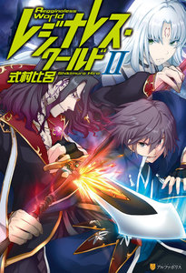 レジナレス・ワールドII 電子書籍版