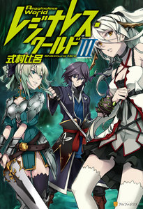 レジナレス・ワールドIII 電子書籍版