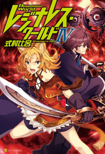 レジナレス・ワールドIV 電子書籍版
