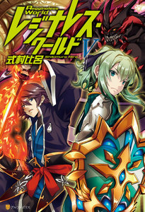 レジナレス・ワールドV 電子書籍版