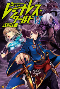 レジナレス・ワールドVI 電子書籍版
