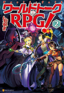 ワールドトークRPG!2 電子書籍版