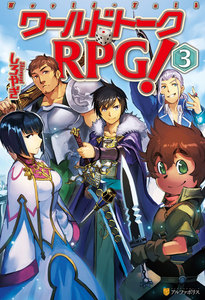 ワールドトークRPG!3 電子書籍版