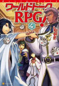 ワールドトークRPG!4 電子書籍版
