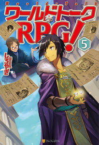ワールドトークRPG!5 電子書籍版