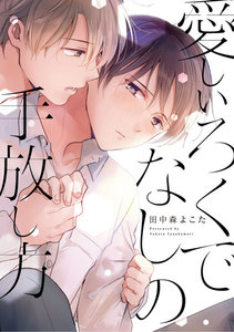 愛しいろくでなしの手放し方【単行本版】