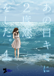 あの日キミに2度恋をした。(フルカラー) (4) 電子書籍版