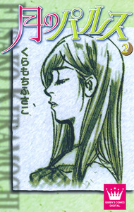 月のパルス (2) 電子書籍版