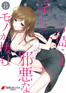 この島には淫らで邪悪なモノが棲む(8) 電子書籍版