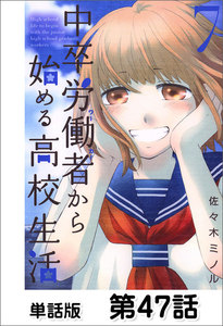 中卒労働者から始める高校生活【単話版】 第47話 電子書籍版