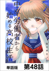 中卒労働者から始める高校生活【単話版】 第48話 電子書籍版