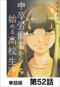 中卒労働者から始める高校生活【単話版】 第52話 電子書籍版