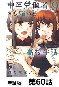 中卒労働者から始める高校生活【単話版】 第60話 電子書籍版
