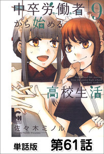 中卒労働者から始める高校生活【単話版】 第61話 電子書籍版