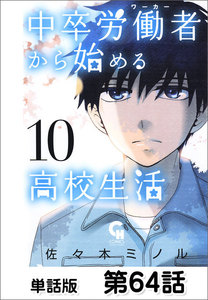 中卒労働者から始める高校生活【単話版】 第64話 電子書籍版