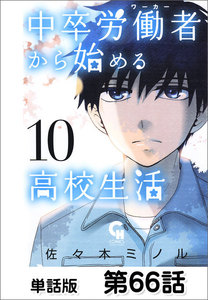 中卒労働者から始める高校生活【単話版】 第66話 電子書籍版