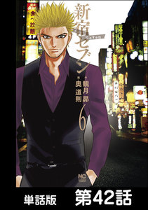 新宿セブン【単話版】 第42話 電子書籍版