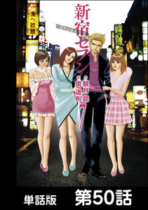 新宿セブン【単話版】 第50話 電子書籍版