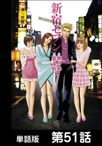 新宿セブン【単話版】 第51話 電子書籍版