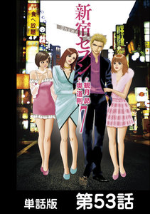 新宿セブン【単話版】 第53話 電子書籍版