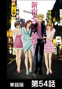 新宿セブン【単話版】 第54話 電子書籍版