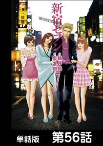 新宿セブン【単話版】 第56話 電子書籍版