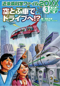 空とぶ車でドライブへ!? <超人的テクノロジーの巻> 電子書籍版