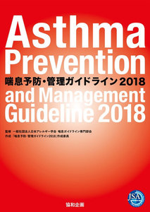 喘息予防・管理ガイドライン2018