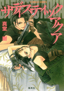 サディスティック アクア 電子書籍版