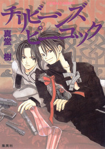 チリビーンズ ピーコック 電子書籍版