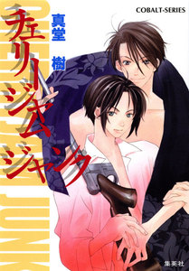 チェリージャム ジャンク 電子書籍版