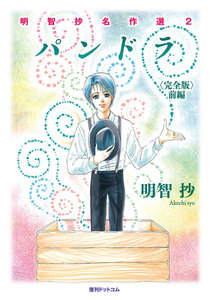 パンドラ <完全版> 前編 電子書籍版