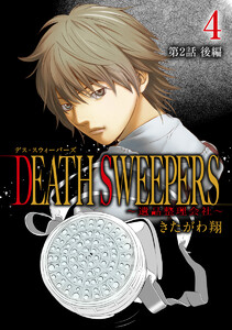DEATH SWEEPERS ～遺品整理会社～ 分冊版 第2話 後編 電子書籍版