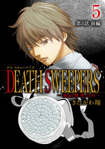 DEATH SWEEPERS ～遺品整理会社～ 分冊版 第3話 前編 電子書籍版