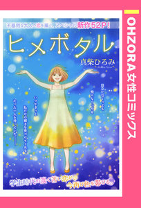 ヒメボタル 【単話売】