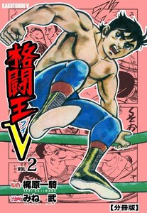 格闘王V【分冊版】 (2) 電子書籍版