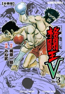 格闘王V【分冊版】 (3) 電子書籍版