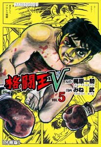 格闘王V【分冊版】 (5) 電子書籍版